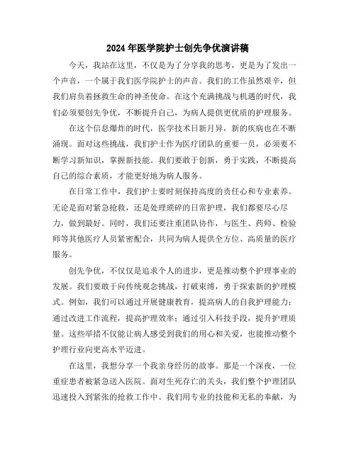 2024年医学院护士创先争优演讲稿