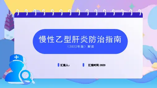 慢性乙型肝炎防治指南(2022年版)解读