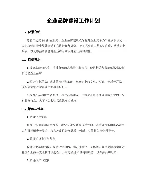 企业品牌建设工作计划