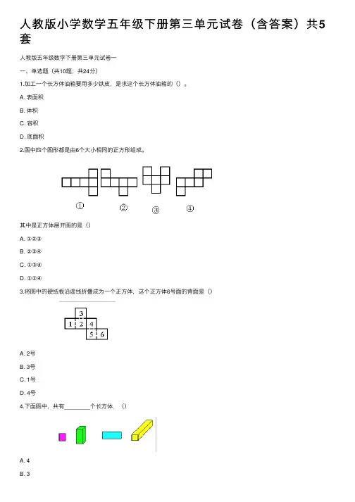 人教版小学数学五年级下册第三单元试卷（含答案）共5套
