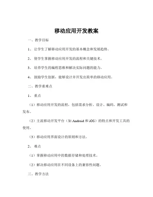 移动应用开发教案