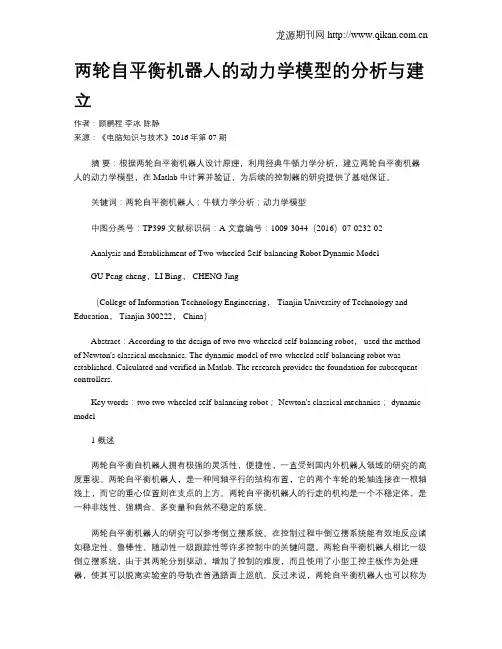 两轮自平衡机器人的动力学模型的分析与建立