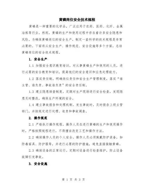 黄磷岗位安全技术规程