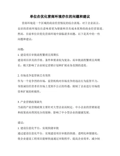 单位在优化营商环境存在的问题和建议