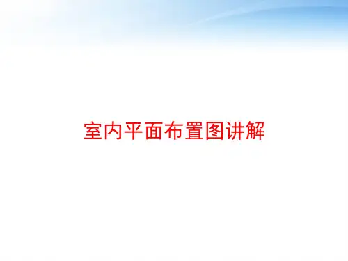 室内平面布置图讲解 ppt课件