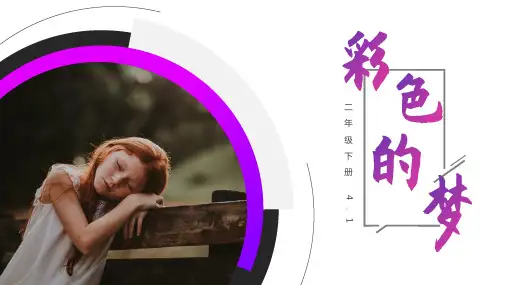 部编版语文二年级下册《彩色的梦》PPT精品课件