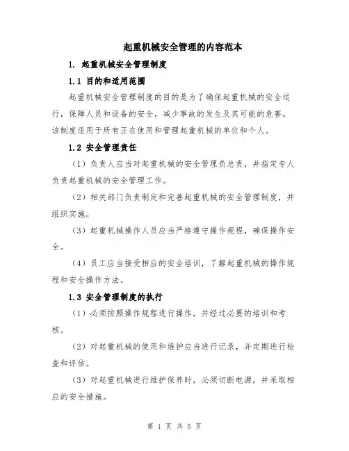 起重机械安全管理的内容范本