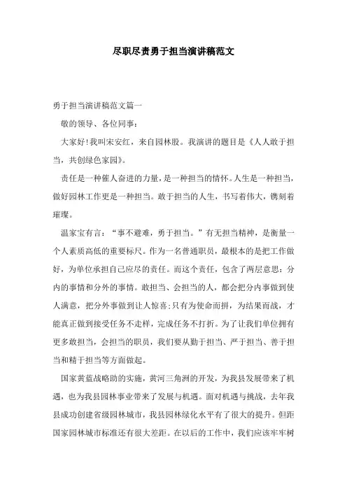 尽职尽责勇于担当演讲稿范文