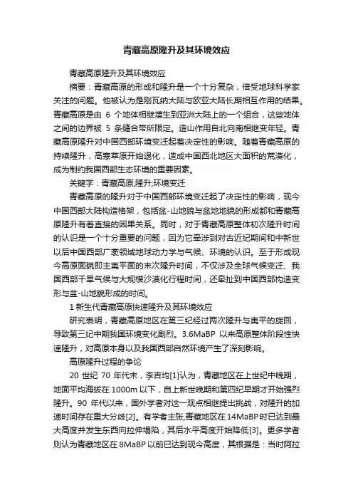 青藏高原隆升及其环境效应