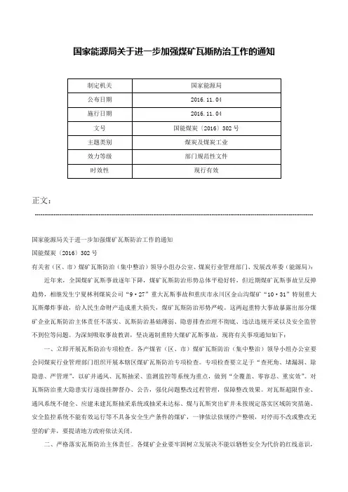 国家能源局关于进一步加强煤矿瓦斯防治工作的通知-国能煤炭〔2016〕302号