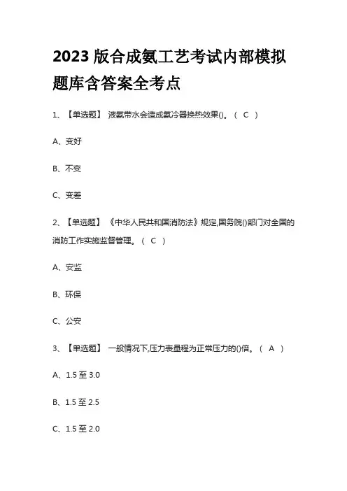 2023版合成氨工艺考试内部模拟题库含答案全考点
