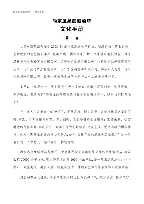 尚家温泉度假酒店企业文化手册