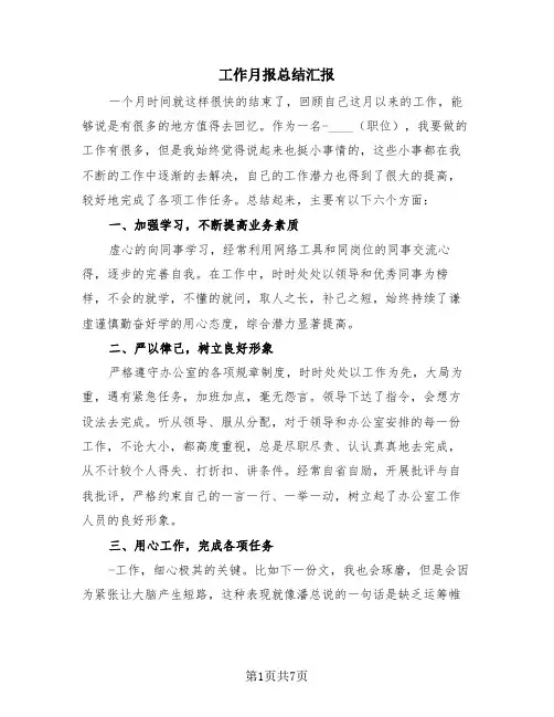 工作月报总结汇报(4篇)