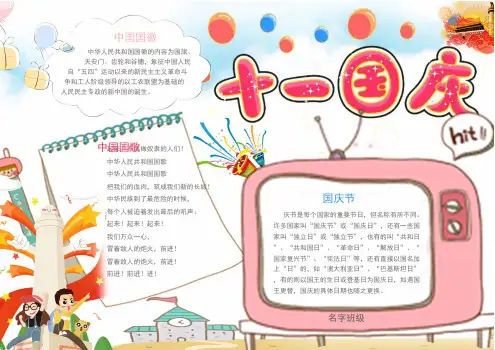 (最新)小学生手抄报国庆小报11WORD版(可直接打印)