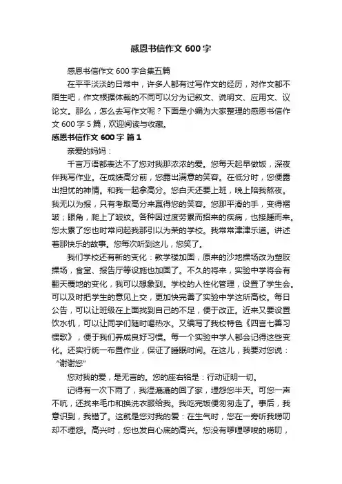 感恩书信作文600字合集五篇