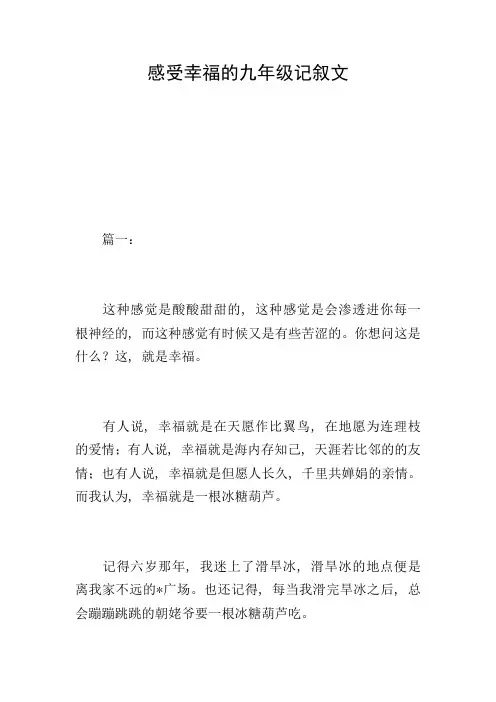 感受幸福的九年级记叙文
