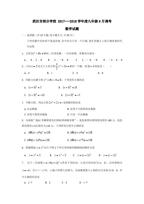 武汉市部分学校2017—2018学年度第一学期九年级 9月调考数学试卷