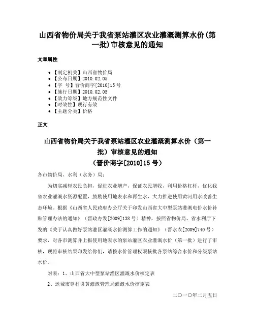山西省物价局关于我省泵站灌区农业灌溉测算水价(第一批)审核意见的通知