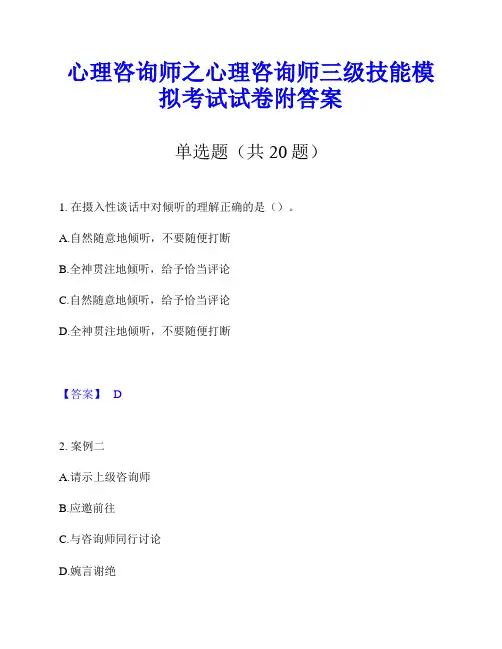 心理咨询师之心理咨询师三级技能模拟考试试卷附答案