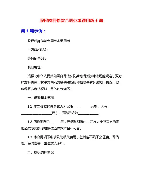 股权质押借款合同范本通用版6篇