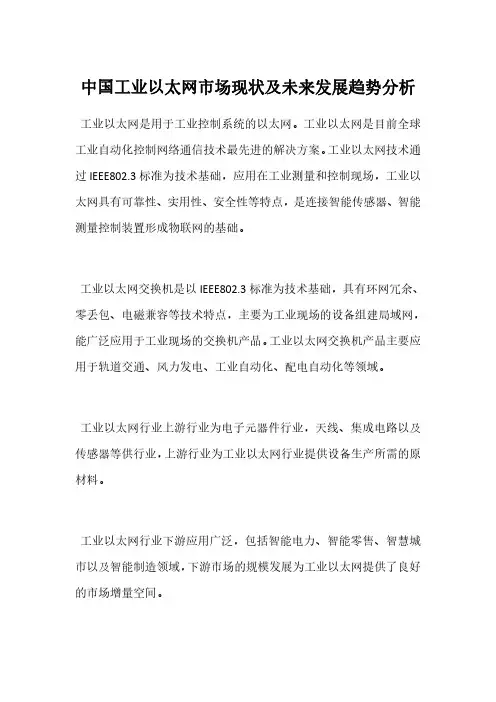中国工业以太网市场现状及未来发展趋势分析