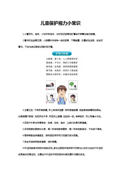 儿童保护视力小常识