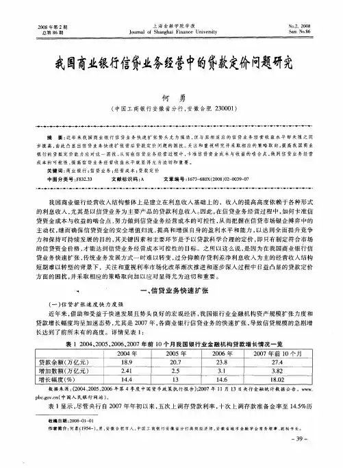 我国商业银行信贷业务经营中的贷款定价问题研究