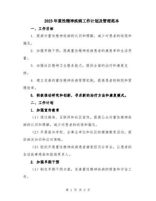 2023年重性精神疾病工作计划及管理范本