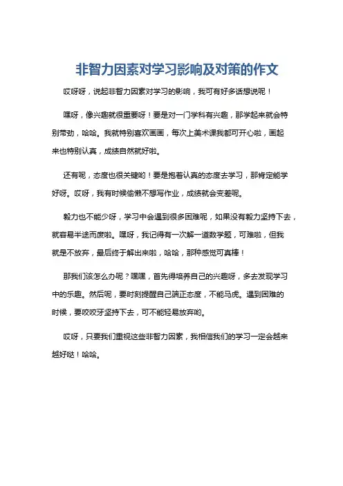 非智力因素对学习影响及对策的作文