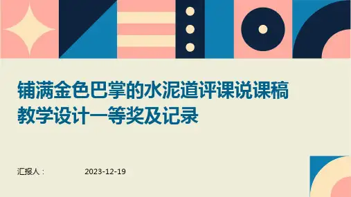 铺满金色巴掌的水泥道评课说课稿教学设计一等奖及记录(1)