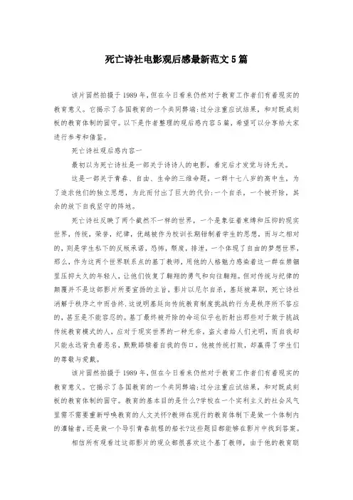死亡诗社电影观后感最新范文5篇-