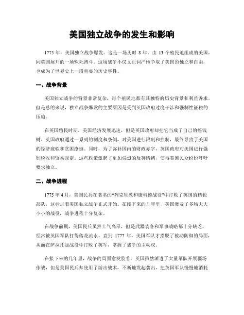 美国独立战争的发生和影响