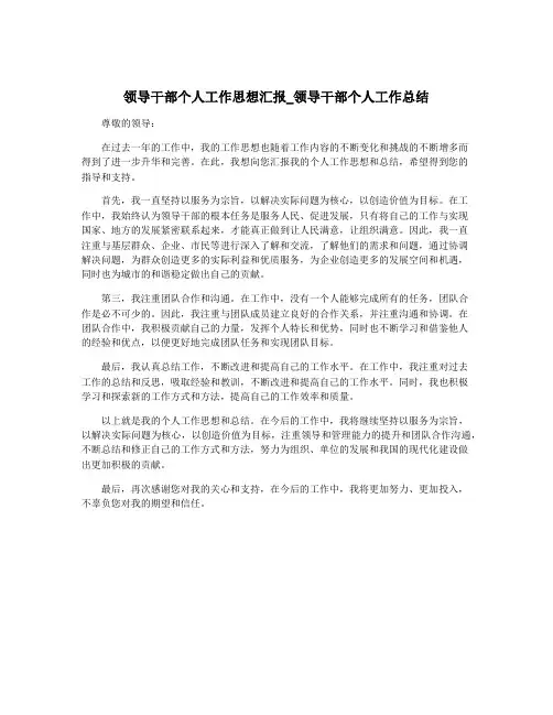 领导干部个人工作思想汇报_领导干部个人工作总结