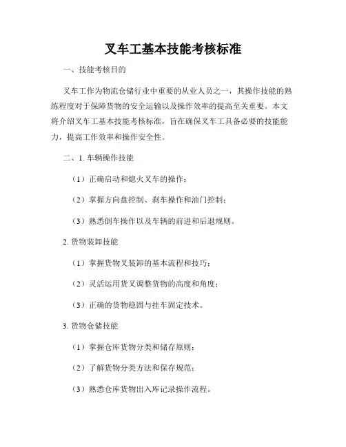 叉车工基本技能考核标准