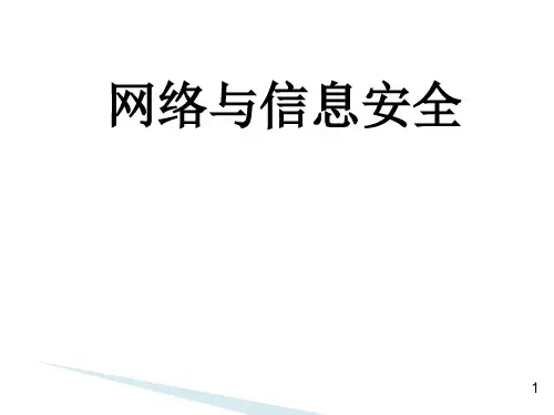 2016+网络与信息安全- 密钥管理