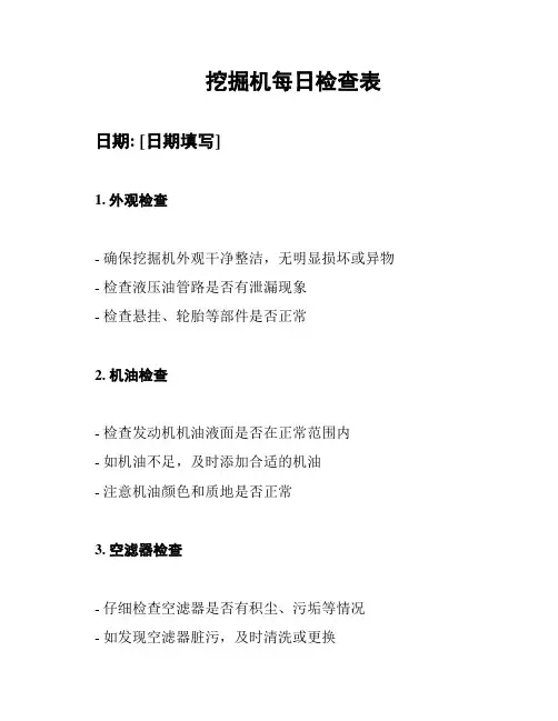 挖掘机每日检查表