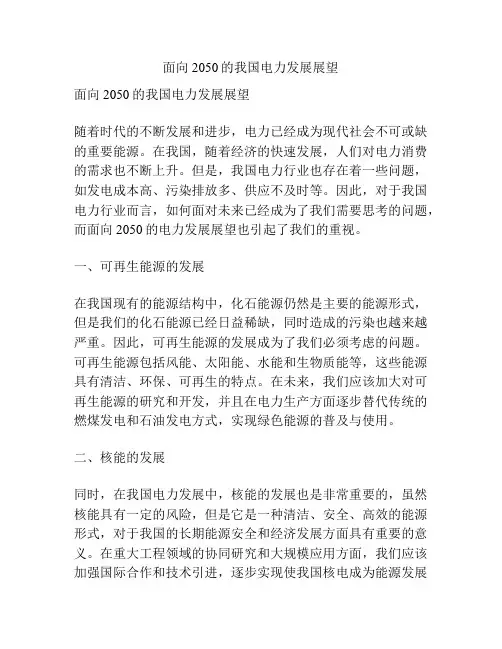 面向2050的我国电力发展展望