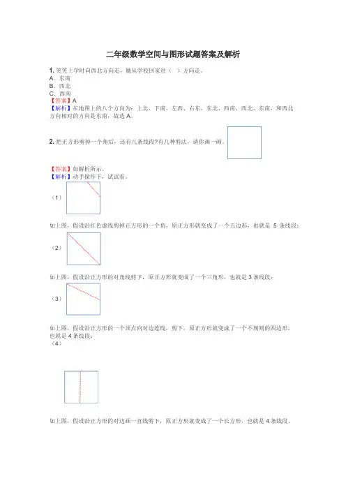 二年级数学空间与图形试题答案及解析

