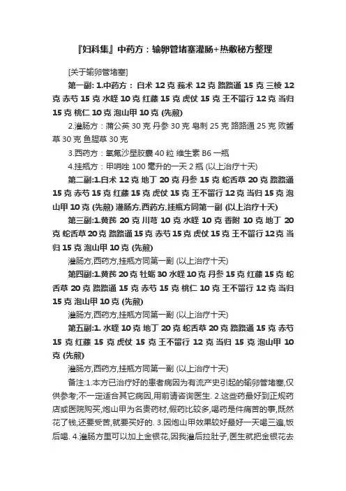『妇科集』中药方：输卵管堵塞灌肠+热敷秘方整理