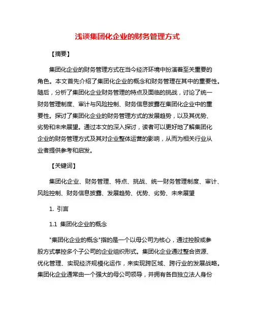 浅谈集团化企业的财务管理方式