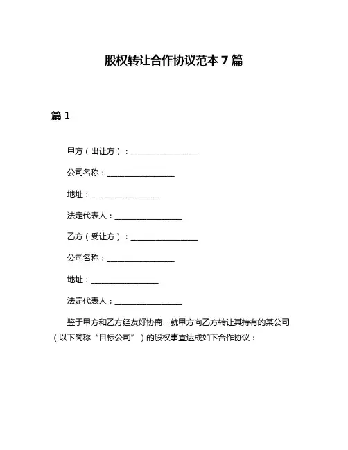 股权转让合作协议范本7篇
