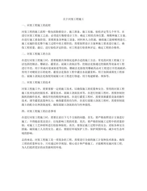 关于河渠工程施工