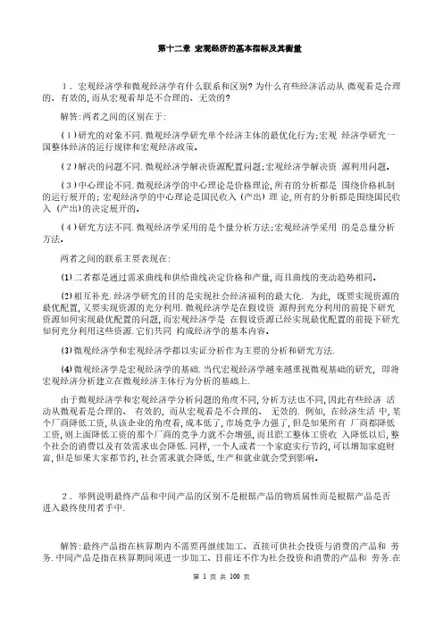 宏观经济学第七版习题册答案整理(高鸿业)