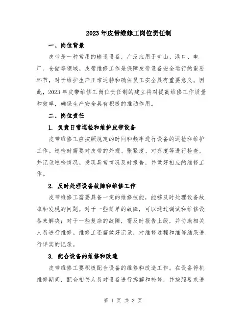 2023年皮带维修工岗位责任制