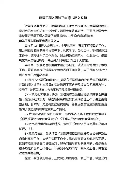 建筑工程入职转正申请书范文5篇