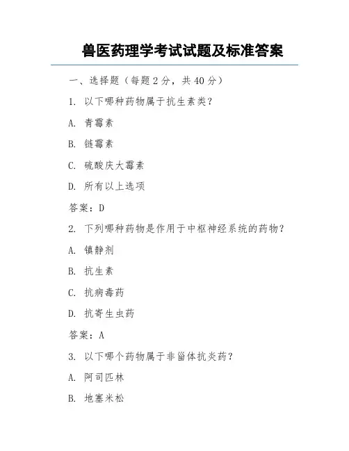 兽医药理学考试试题及标准答案