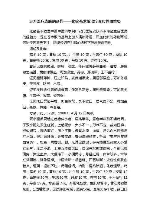 经方治疗皮肤病系列——化瘀苍术散治疗变应性血管炎