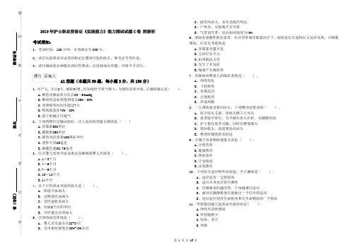 2019年护士职业资格证《实践能力》能力测试试题C卷 附解析