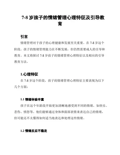 7-8岁孩子的情绪管理心理特征及引导教育