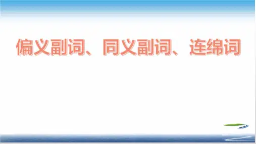 三个词类——偏义副词、同义副词、连绵词